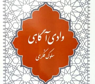  وادی آگاهی 360x320