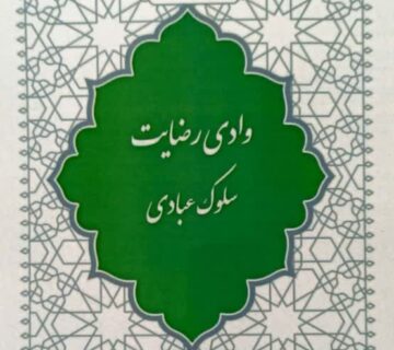 روحیه عبودیت و بندگی، مهمترین عامل کمال انسان و سرکشی و عصیانگری، اصلی‏ترین مانع رشد انسان تلقی می‏شود؛ به همین دلیل، اساس دیانت اسلام بر عبودیت و اطاعت خداوند بنیان نهاده شده است  بندگی خدا، صراط مستقیم و اکسیر اعظم نجات انسان و راه وصول به رضایت الهی و مقامات معنوی است  اگر عقاید و اخلاق و احکام ظاهری را صدف دین بنامیم، گوهر آن به ‌طور قطع، بندگی و اطاعت خدای متعال خواهد بود  انسان سالک با اطاعت ظاهری، همراه با میل و گرایش باطنی، می‌تواند به مقام رضایت و آرامش معنوی دست یابد و مورد خطاب این آیه قرار گیرد: یاأَیَّتُهَا النَّفْسُ الْمُطْمَئِنَّةُ؛ ارْجِعِی إِلى رَبِّکِ راضِیَةً مَرْضِیَّةً؛ فَادْخُلِی فِی عِبادِی؛ وَ ادْخُلِی جَنَّتِی؛ تو اى روح آرام یافته! به سوى پروردگارت بازگرد در حالى هم تو از او خشنودى و هم او از تو خشنود است  پس در سلک بندگانم در آى؛ و در بهشتم وارد شو! اطاعت‌پذیری و بندگی خداوند با هدف جلب رضایت الهی، از مهم‌ترین گام‌های سلوک عبادی است  در این مرحله سالک تمام سعی خود را برای تسلیم شدن در برابر فرمان الهی و انجام وظایف واجب بندگی انجام می‌دهد و هدفی جز رضایت خداوند ندارد  نگاشته حاضر سعی وافر دارد تا به ابعاد و مسائل مهم و شایع مربوط به سلوک عبادی واجب، پیرامون ارتباط انسان با مبدأ هستی و جلب رضایت الهی، بپردازد، تا پاسخی برای نیازهای معنوی جوانان و فرهیختگان جامعه باشد و با اکسیر توحیدی اسلام برای تربیت و شکوفایی انسان که همانا اطاعت خدا و تبعیت از هادیان طریق حق است، آشنا شوند 